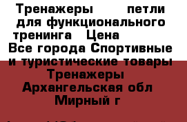 Тренажеры TRX - петли для функционального тренинга › Цена ­ 2 000 - Все города Спортивные и туристические товары » Тренажеры   . Архангельская обл.,Мирный г.